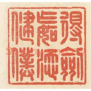 清代 祝尧龄篆刻印谱《得剑乍如添健僕》图片欣赏