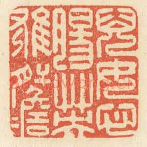 清代 祝尧龄篆刻印谱《儿女心肠,英雄肝胆》图片欣赏