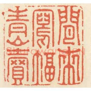 清代 祝尧龄篆刻印谱《闲来写幅青山卖》图片欣赏