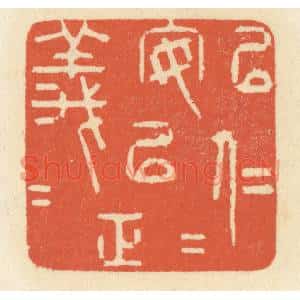 清代 祝尧龄篆刻印谱《以仁安仁,以义正义》图片欣赏