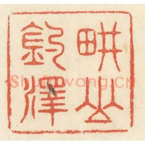 清代 祝尧龄篆刻印谱《畊山钓泽》图片欣赏