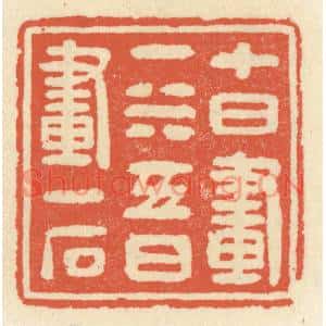 清代 祝尧龄篆刻印谱《十日画一水,五日画一石》图片欣赏
