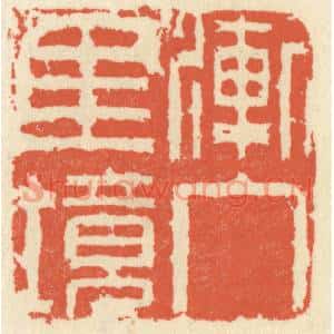 清代 祝尧龄篆刻印谱《渐入佳境》图片欣赏