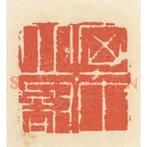 清代 祝尧龄篆刻印谱《胸中邱壑》图片欣赏