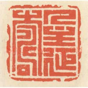 清代 祝尧龄篆刻印谱《人主延寿》图片欣赏