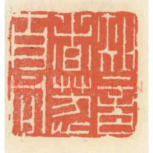 清代 祝尧龄篆刻印谱《知音者芳心自同》图片欣赏