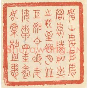 清代 祝尧龄篆刻印谱《如山如阜,如冈如陵,如川之方至…》图片欣赏