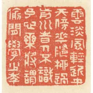 清代 祝尧龄篆刻印谱《云淡风轻近午天,傍花随柳过前川…》图片欣赏
