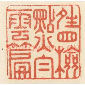 清代 祝尧龄篆刻印谱《晴窗检点白云篇》图片欣赏