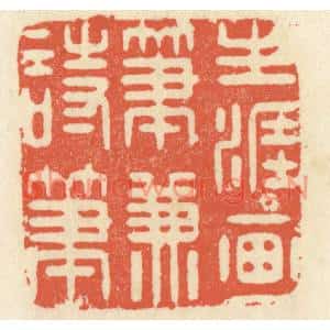 清代 祝尧龄篆刻印谱《生涯画笔兼诗笔》图片欣赏