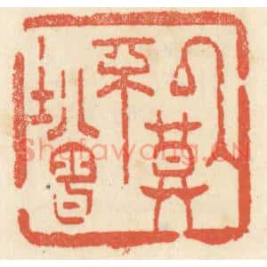 清代 祝尧龄篆刻印谱《以莫不增》图片欣赏