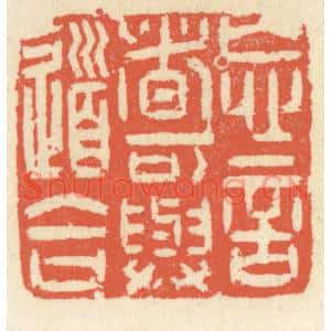 清代 祝尧龄篆刻印谱《忘言者可与道合》图片欣赏