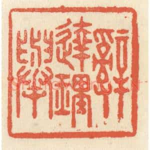 清代 祝尧龄篆刻印谱《辞达理举》图片欣赏