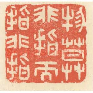 清代 祝尧龄篆刻印谱《物莫非指而指非指》图片欣赏