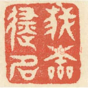 清代 祝尧龄篆刻印谱《我本避名》图片欣赏