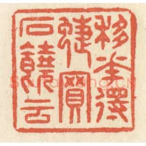 清代 祝尧龄篆刻印谱《移花得蝶,买石饶云》图片欣赏