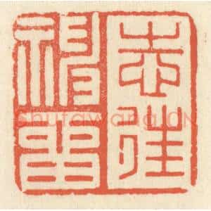 清代 祝尧龄篆刻印谱《志往神留》图片欣赏