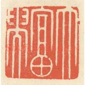清代 祝尧龄篆刻印谱《大富贵》图片欣赏