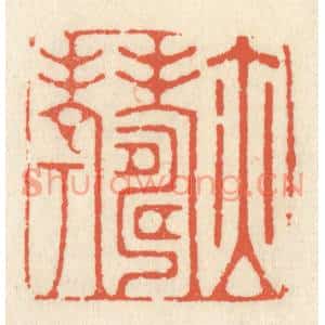 清代 祝尧龄篆刻印谱《亦寿考》图片欣赏