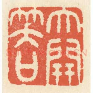 清代 祝尧龄篆刻印谱《大开笑口》图片欣赏