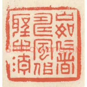 清代 祝尧龄篆刻印谱《山如仁者寿,风似圣之清》图片欣赏