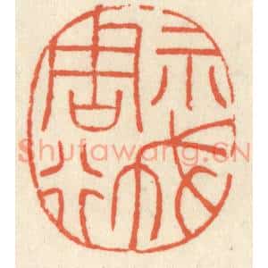 清代 祝尧龄篆刻印谱《示我周行》图片欣赏