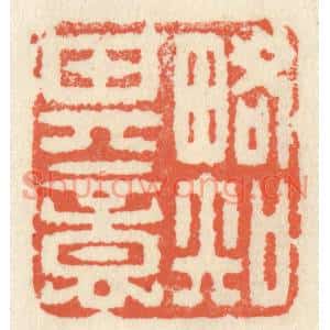 清代 祝尧龄篆刻印谱《畧知其意》图片欣赏