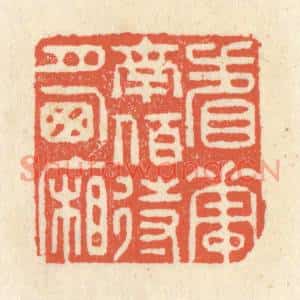 清代 祝尧龄篆刻印谱《看花南陌,待月西厢》图片欣赏