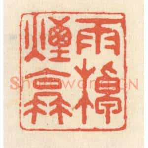 清代 祝尧龄篆刻印谱《雨棹烟蓑》图片欣赏