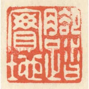 清代 祝尧龄篆刻印谱《脚踏实地》图片欣赏