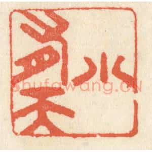 清代 祝尧龄篆刻印谱《小有天》图片欣赏