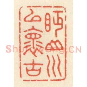 清代 祝尧龄篆刻印谱《眄山川以怀古》图片欣赏