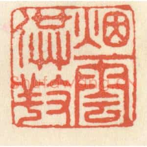 清代 祝尧龄篆刻印谱《烟云供养》图片欣赏