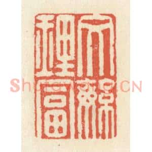 清代 祝尧龄篆刻印谱《文繁理富》图片欣赏