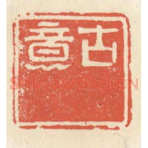 清代 祝尧龄篆刻印谱《古意》图片欣赏