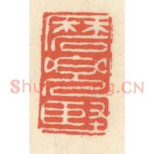 清代 祝尧龄篆刻印谱《磨兜坚》图片欣赏