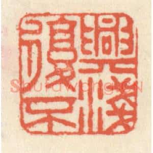 清代 祝尧龄篆刻印谱《兴复不浅》图片欣赏