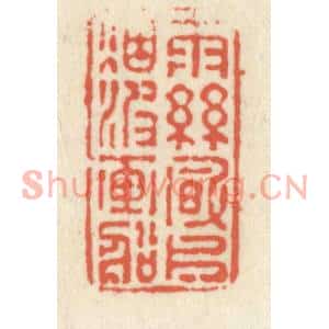 清代 祝尧龄篆刻印谱《雨丝风片,烟波画船》图片欣赏