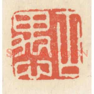 清代 祝尧龄篆刻印谱《古愚》图片欣赏