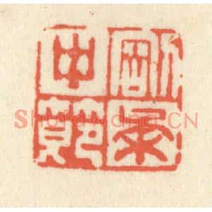 清代 祝尧龄篆刻印谱《刚柔中节》图片欣赏