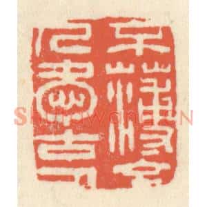 清代 祝尧龄篆刻印谱《不薄今人爱古人》图片欣赏