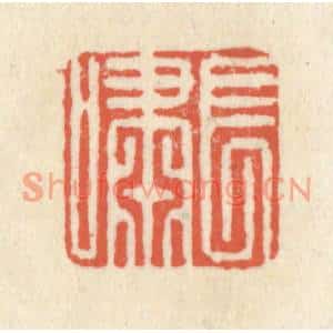 清代 祝尧龄篆刻印谱《长啸》图片欣赏