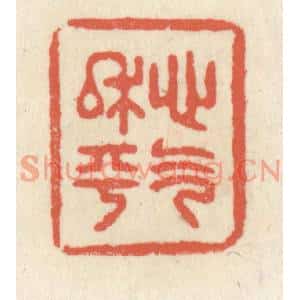 清代 祝尧龄篆刻印谱《心气平和》图片欣赏
