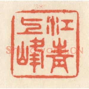 清代 祝尧龄篆刻印谱《江上青峰》图片欣赏