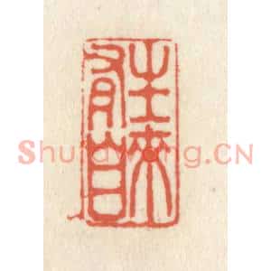 清代 祝尧龄篆刻印谱《生来自有》图片欣赏