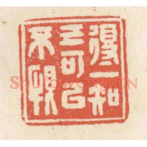 清代 祝尧龄篆刻印谱《得一知已可以不恨》图片欣赏