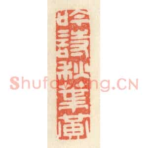 清代 祝尧龄篆刻印谱《吟诗秋叶黄》图片欣赏