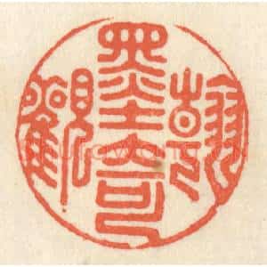 清代 祝尧龄篆刻印谱《翰墨奇观》图片欣赏