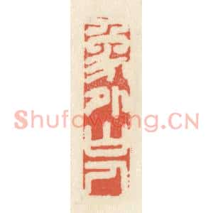 清代 祝尧龄篆刻印谱《象外山人》图片欣赏