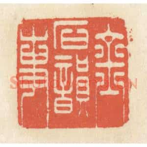 清代 祝尧龄篆刻印谱《金石韵事》图片欣赏
